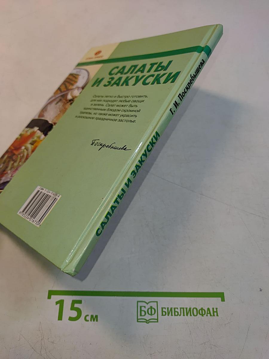 Салаты и закуски