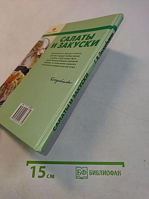 Салаты и закуски
