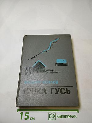 Юрка Гусь. Повести и рассказы
