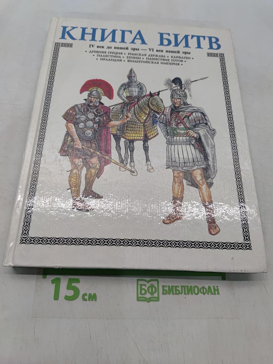 Книга битв