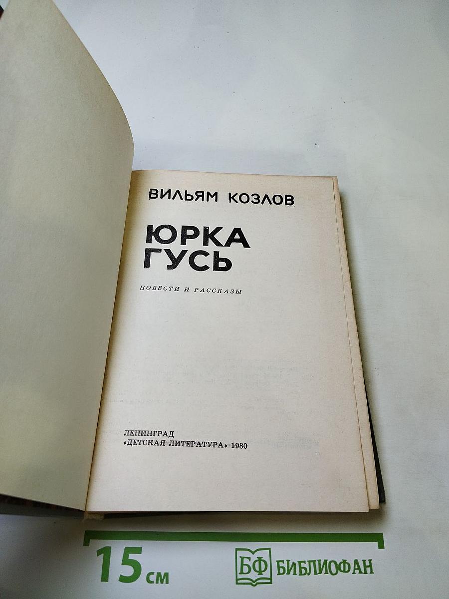 Юрка Гусь. Повести и рассказы