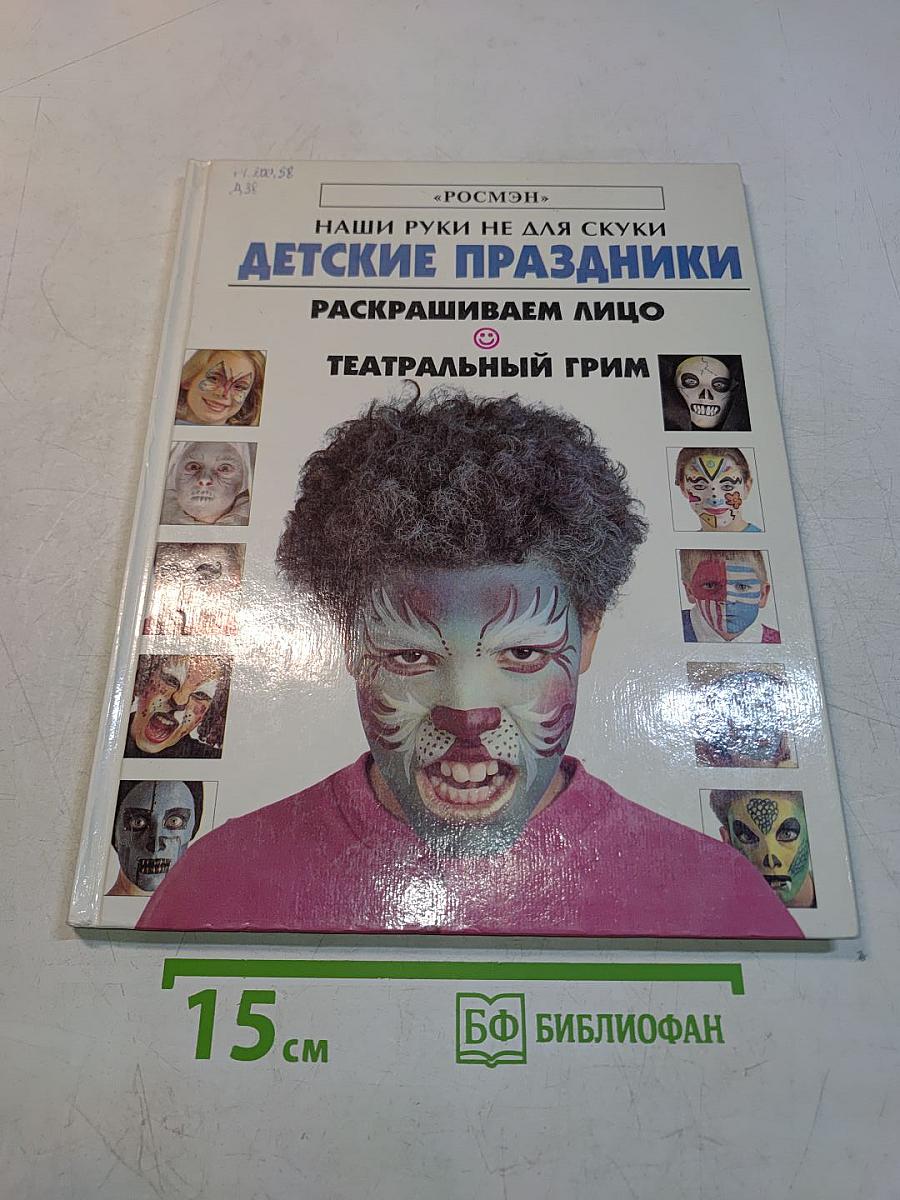 Наши руки не для скуки. Детские праздники. Раскрашиваем лицо. Театральный грим