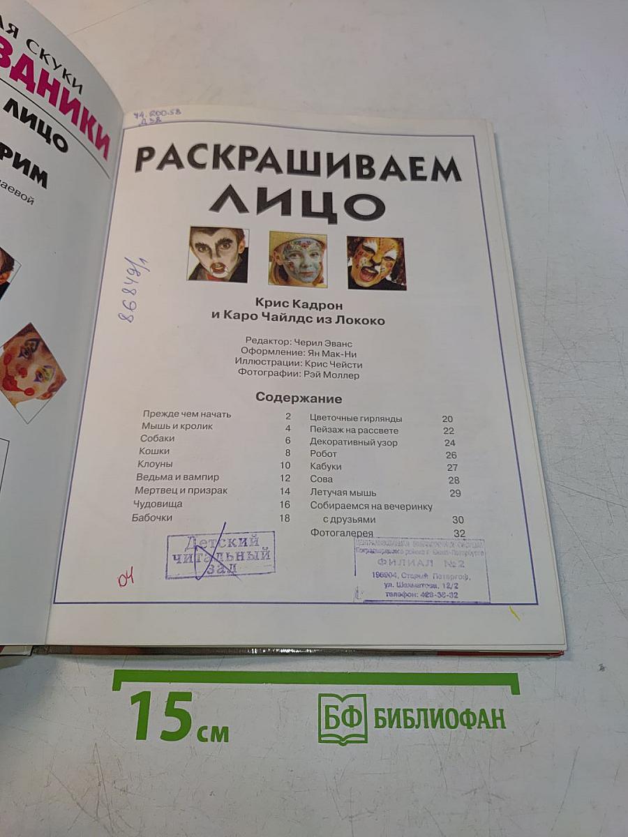 Наши руки не для скуки. Детские праздники. Раскрашиваем лицо. Театральный грим