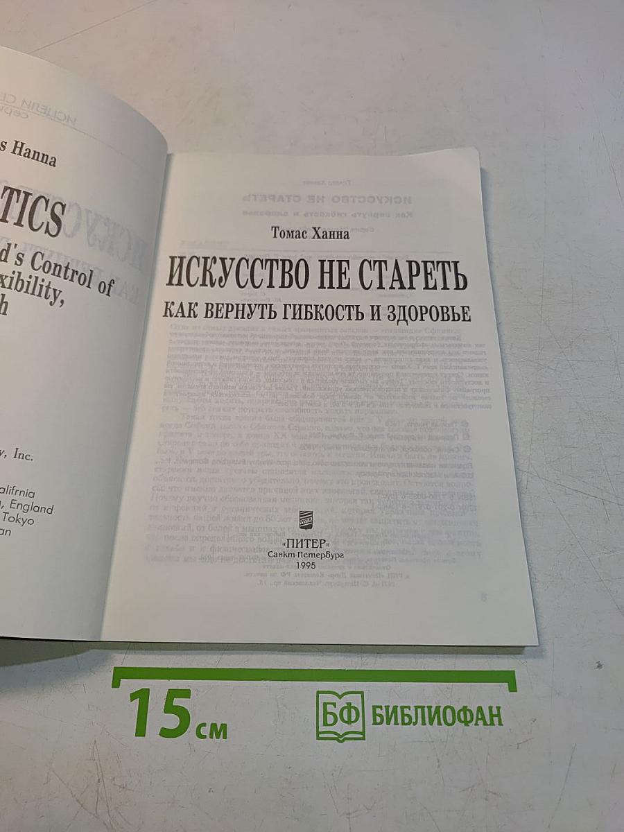 Искусство не стареть. Как вернуть гибкость и здоровье