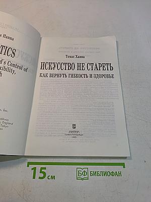 Искусство не стареть. Как вернуть гибкость и здоровье