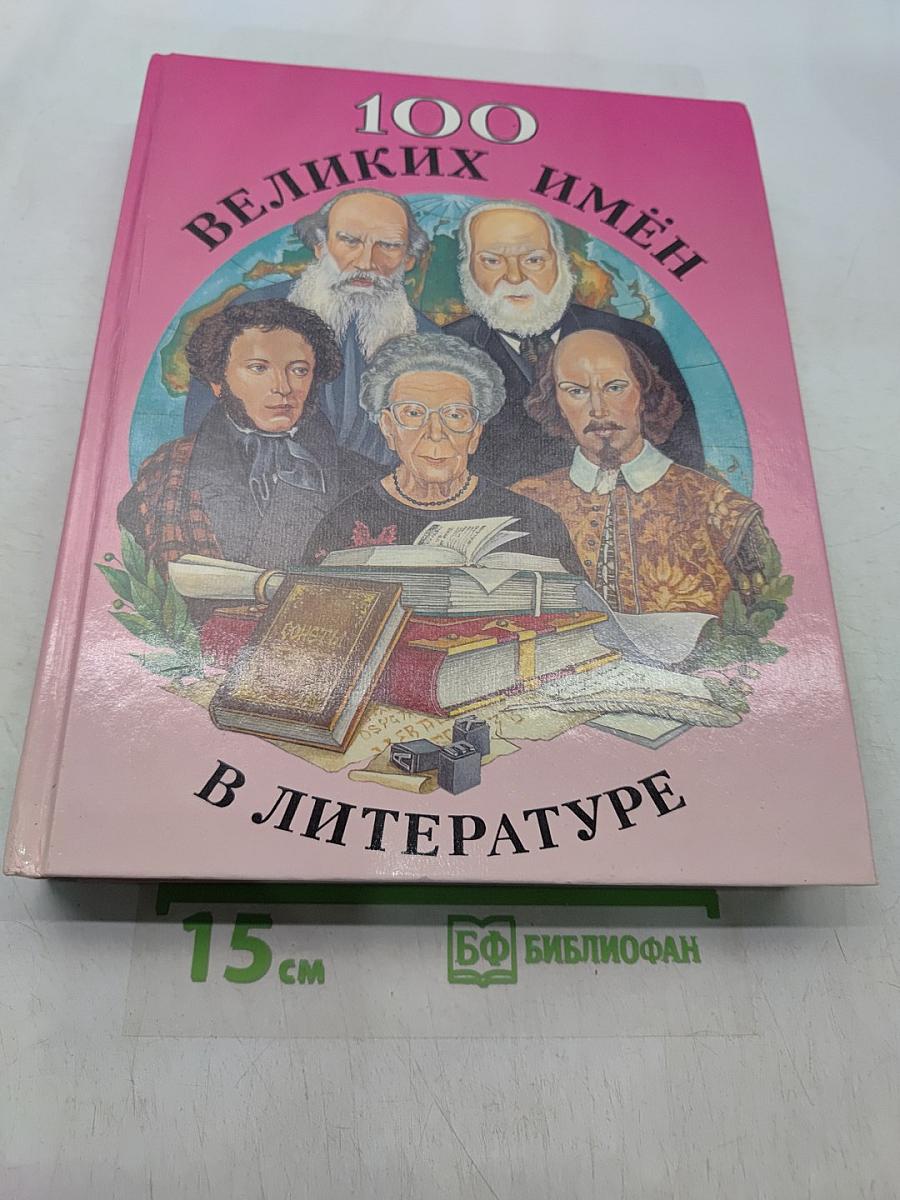 100 великих имён в литературе