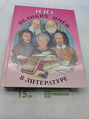 100 великих имён в литературе