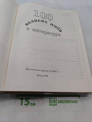 100 великих имён в литературе