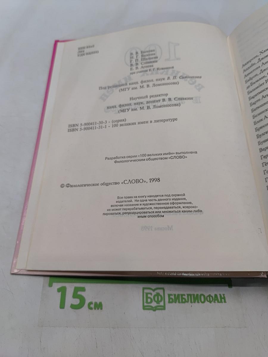 100 великих имён в литературе