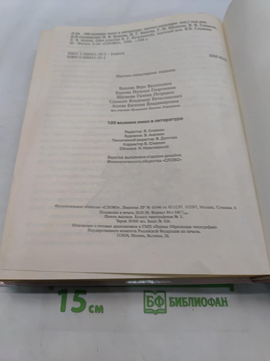 100 великих имён в литературе