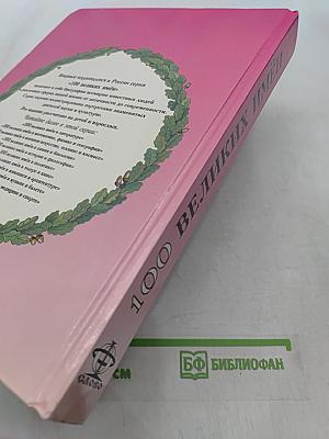 100 великих имён в литературе