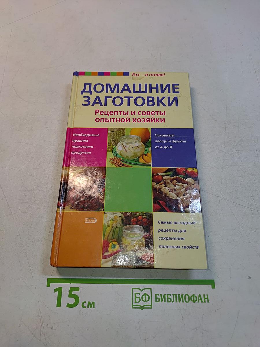 Домашние заготовки. Рецепты и советы опытной хозяйки