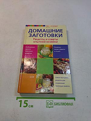 Домашние заготовки. Рецепты и советы опытной хозяйки