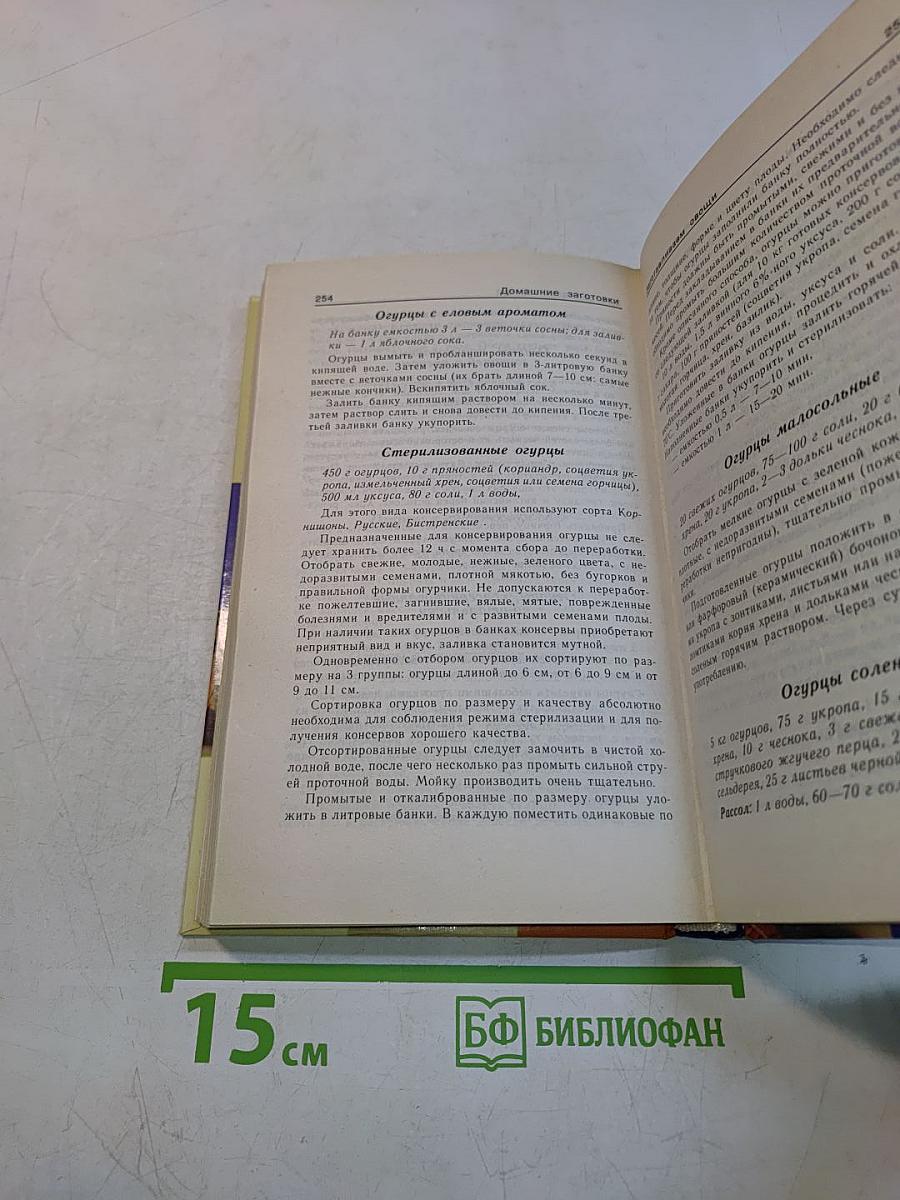 Домашние заготовки. Рецепты и советы опытной хозяйки