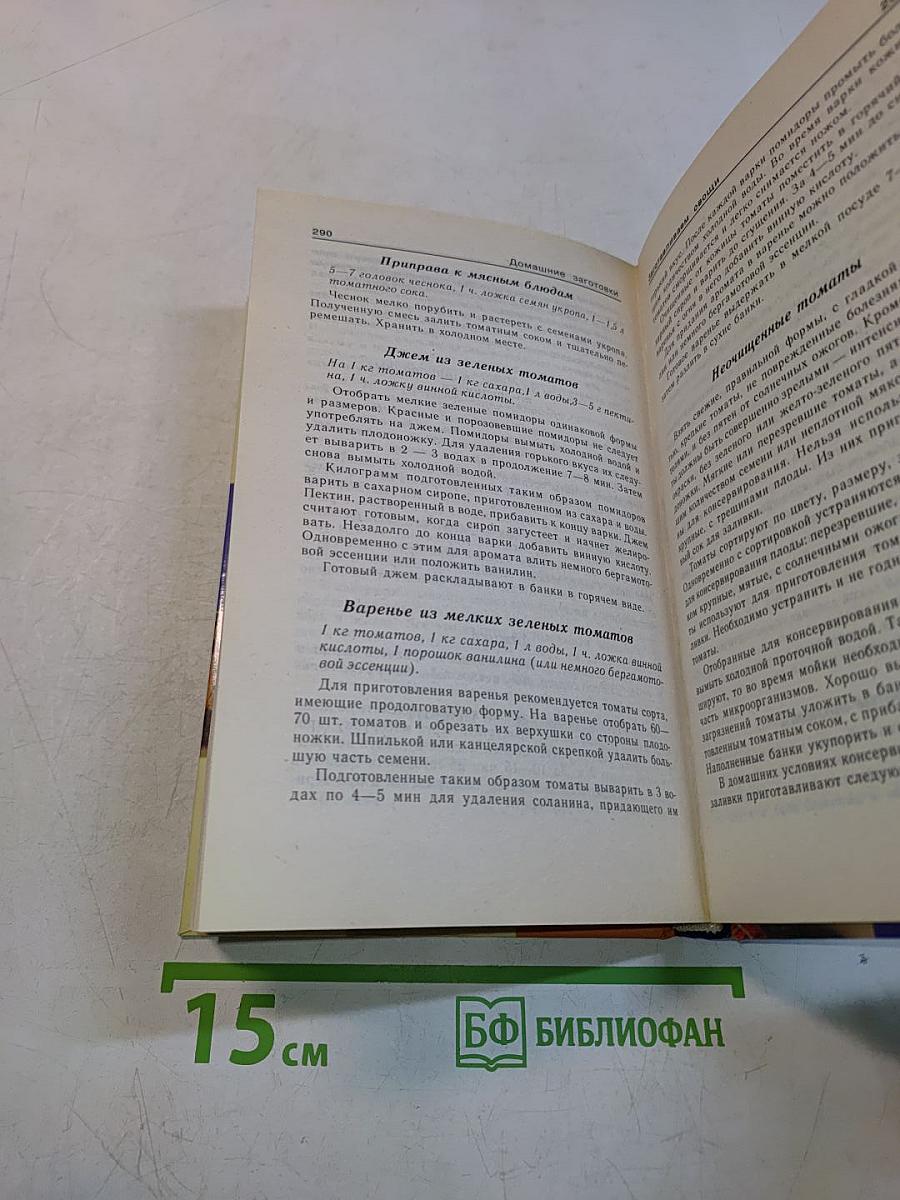 Домашние заготовки. Рецепты и советы опытной хозяйки