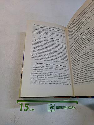 Домашние заготовки. Рецепты и советы опытной хозяйки