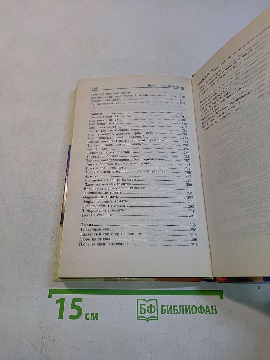 Домашние заготовки. Рецепты и советы опытной хозяйки