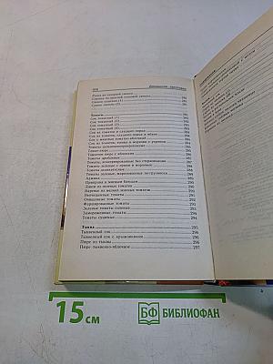 Домашние заготовки. Рецепты и советы опытной хозяйки