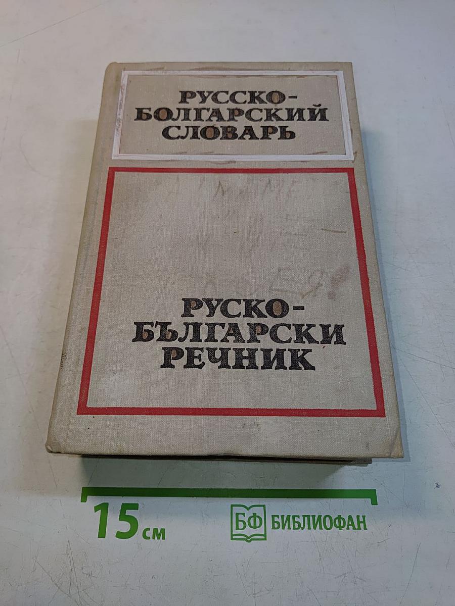Русско-болгарский словарь