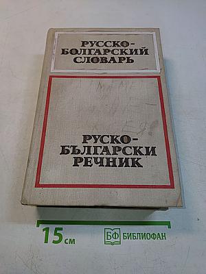 Русско-болгарский словарь