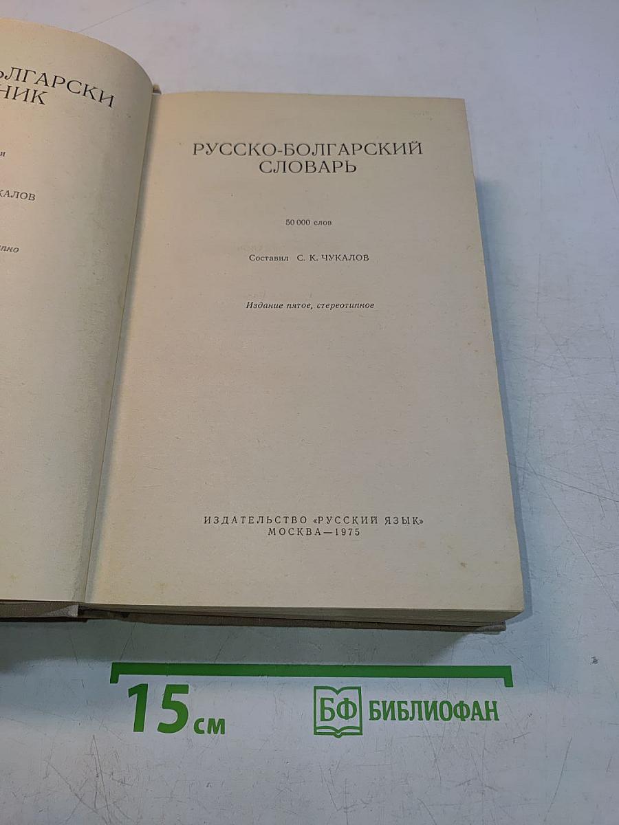 Русско-болгарский словарь