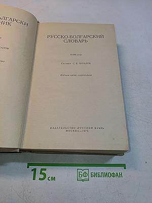 Русско-болгарский словарь