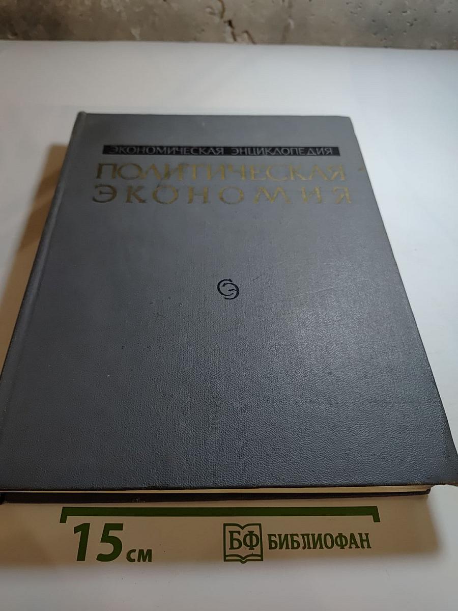 Экономическая энциклопедия. Политическая экономия. Том 2: Индивидуальное производство - Мюрдаль