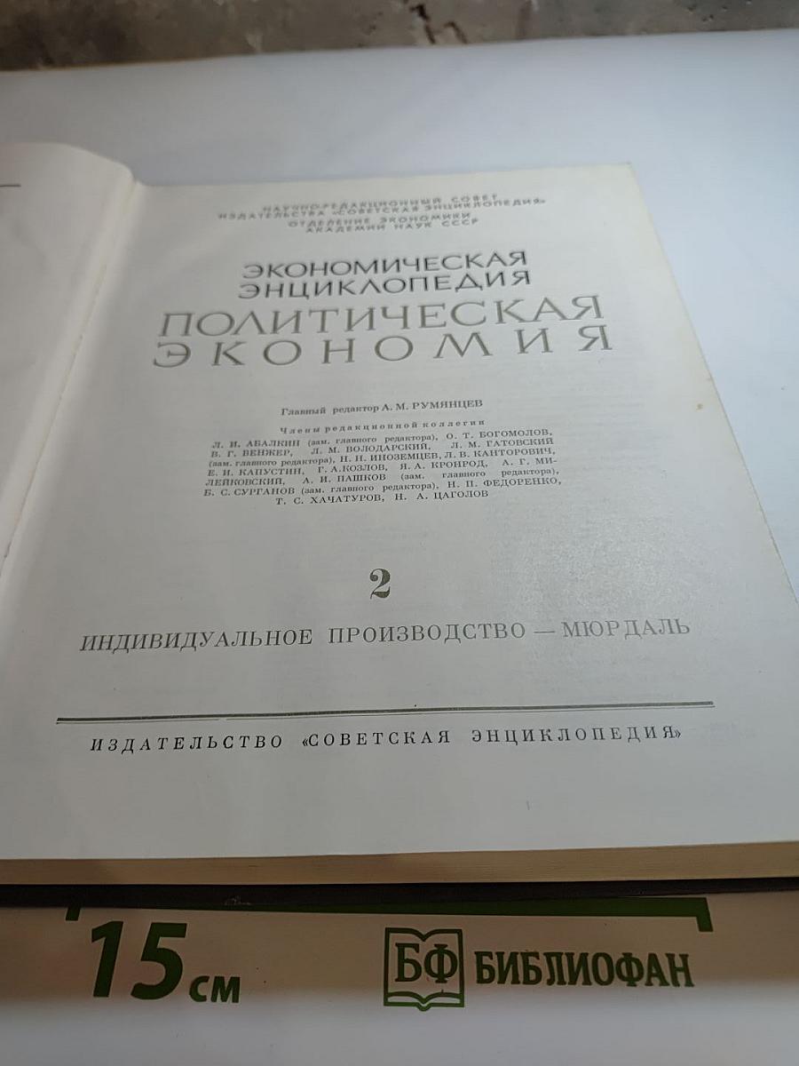 Экономическая энциклопедия. Политическая экономия. Том 2: Индивидуальное производство - Мюрдаль