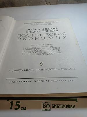 Экономическая энциклопедия. Политическая экономия. Том 2: Индивидуальное производство - Мюрдаль