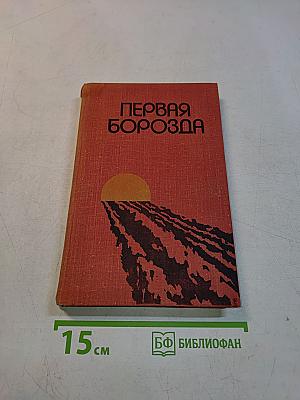Первая борозда