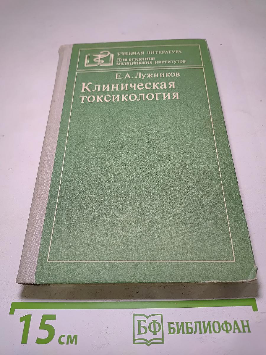 Клиническая токсикология