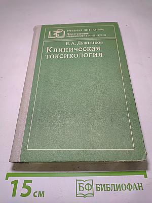 Клиническая токсикология