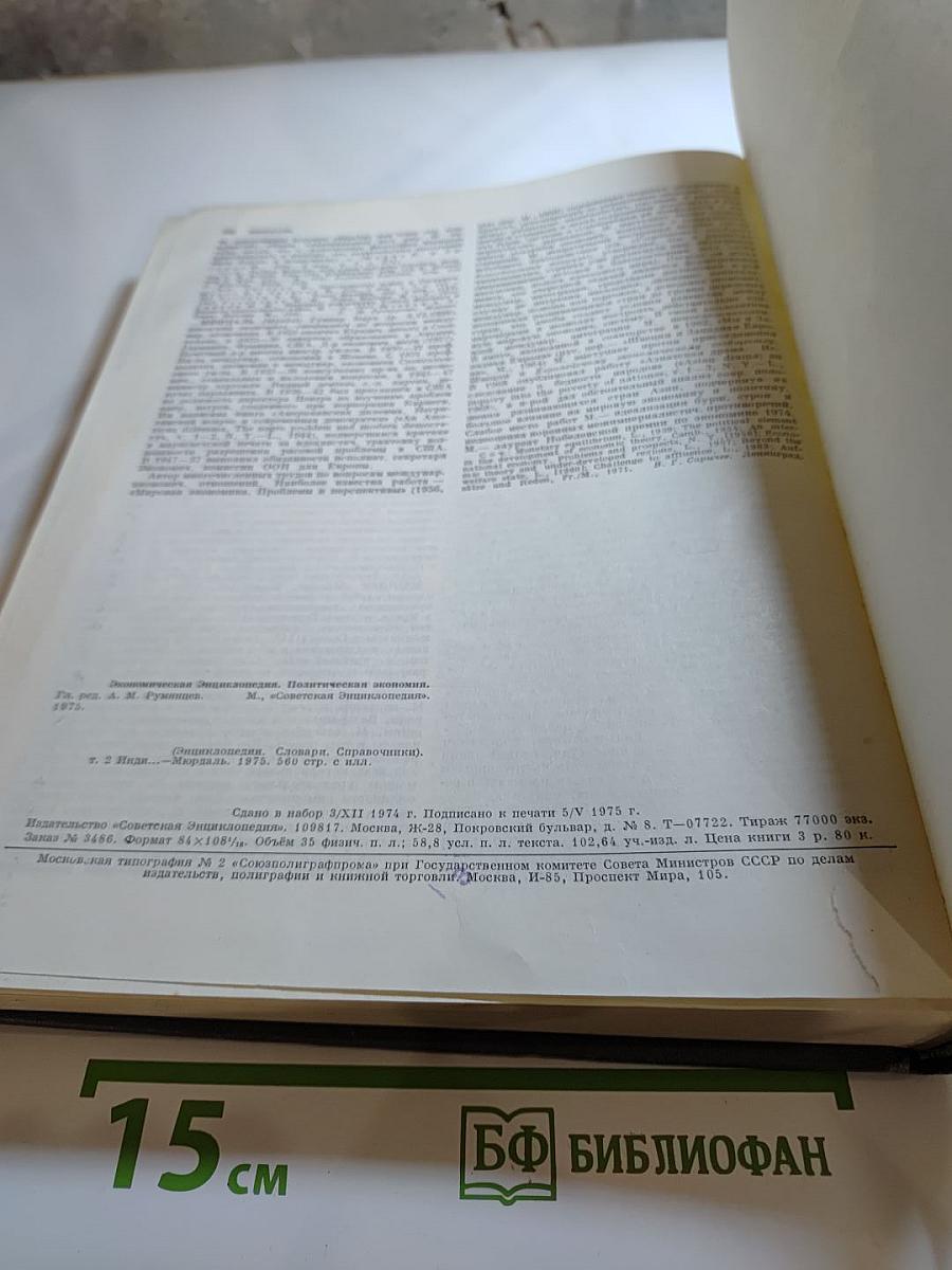 Экономическая энциклопедия. Политическая экономия. Том 2: Индивидуальное производство - Мюрдаль
