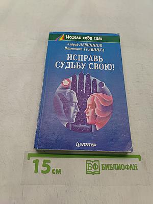 Исправь судьбу свою!