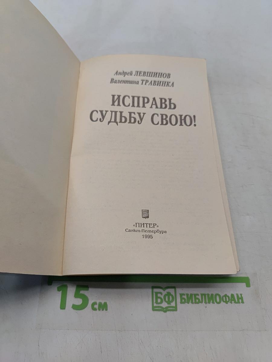 Исправь судьбу свою!
