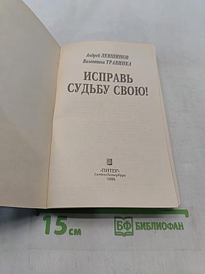 Исправь судьбу свою!