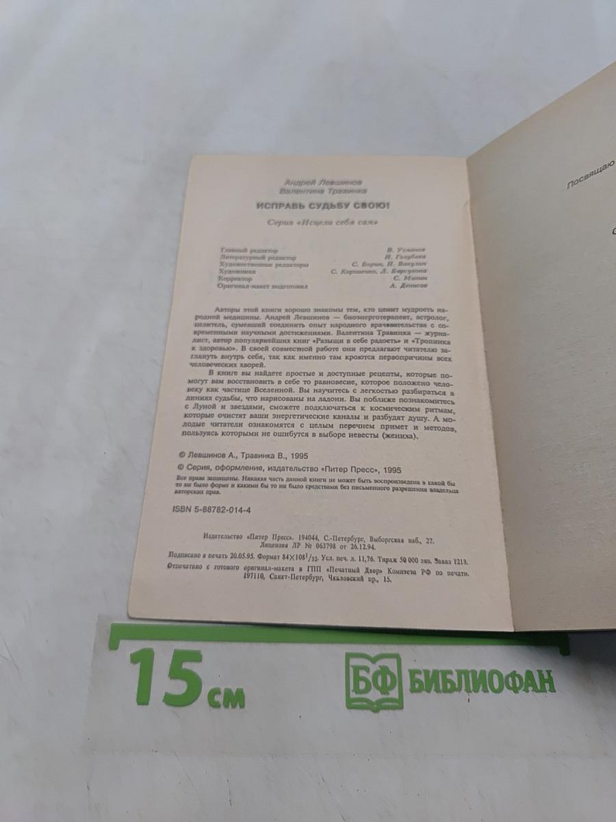 Исправь судьбу свою!