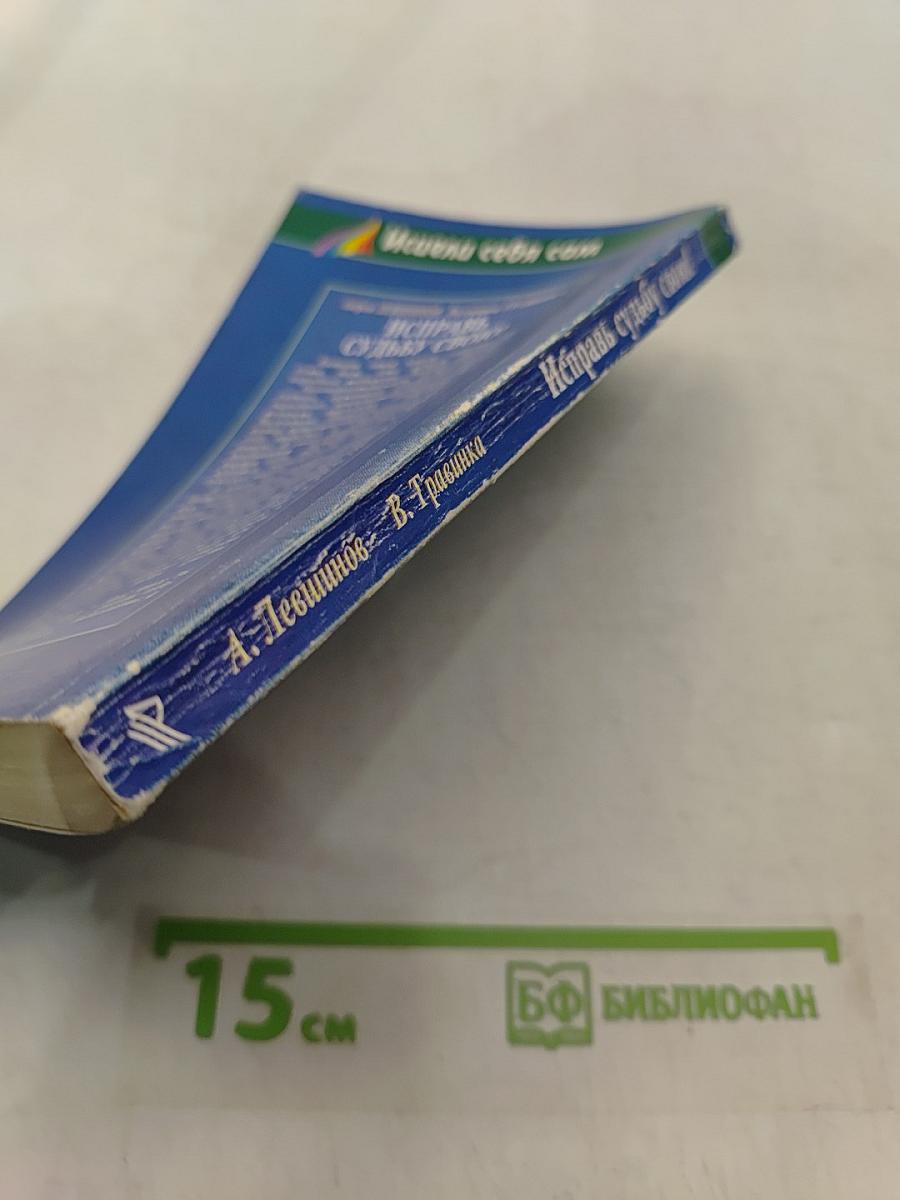 Исправь судьбу свою!