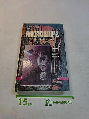 Инквизитор-2. Последняя жертва
