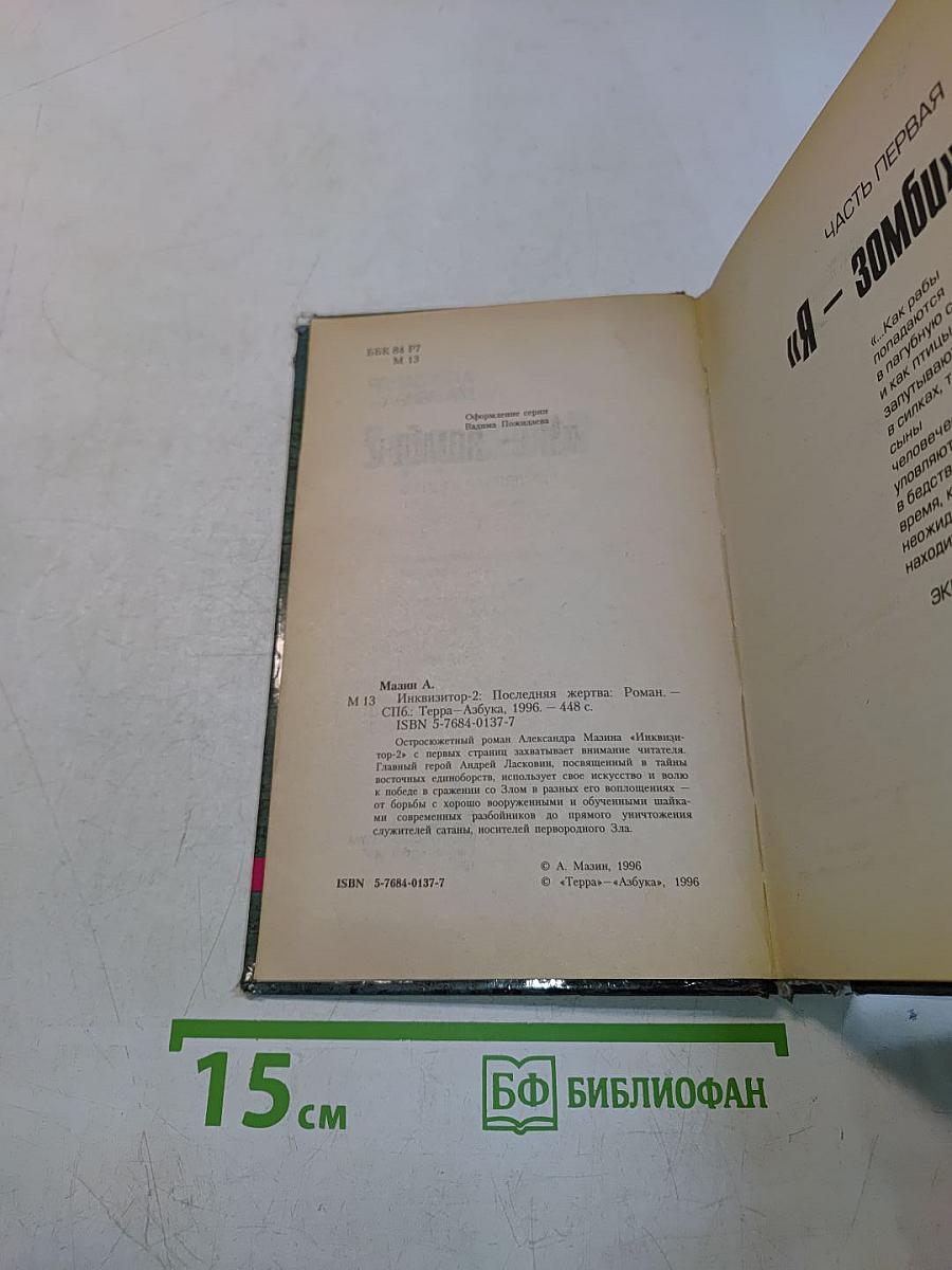 Инквизитор-2. Последняя жертва