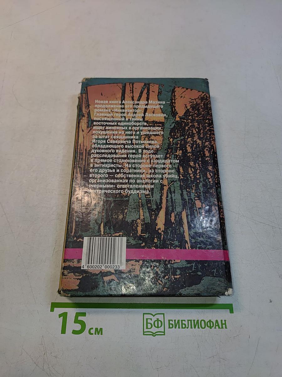 Инквизитор-2. Последняя жертва