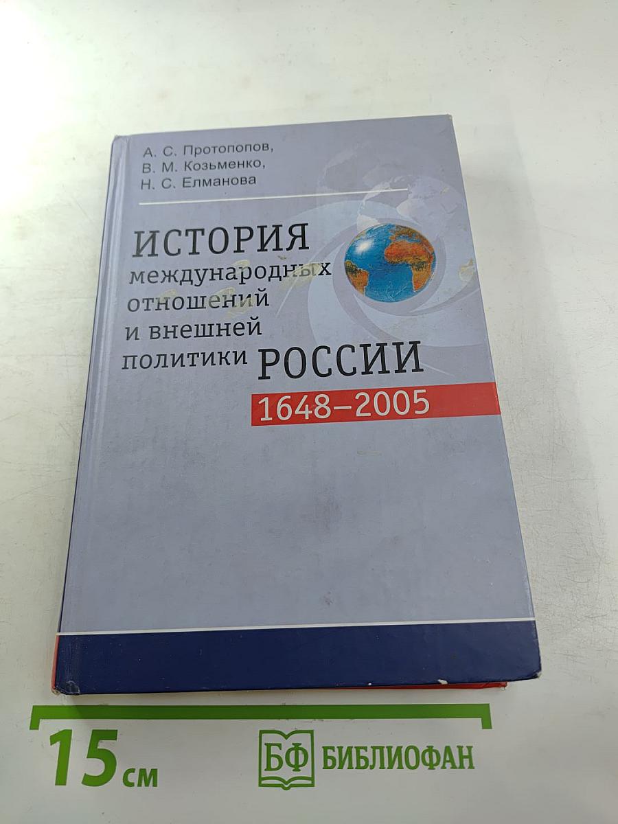 История международных отношений и внешней политики России 1648-2005