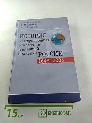 История международных отношений и внешней политики России 1648-2005