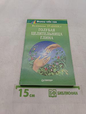 Голубая целительница глина