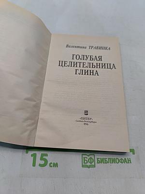 Голубая целительница глина