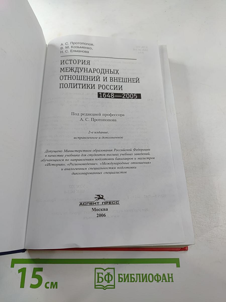 История международных отношений и внешней политики России 1648-2005