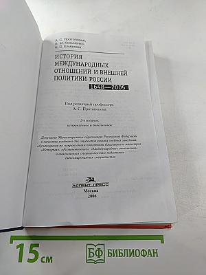 История международных отношений и внешней политики России 1648-2005