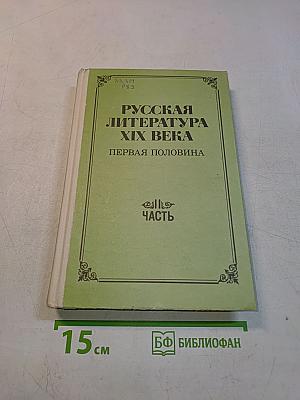 Русская литература XIX века. Первая половина. Часть 2