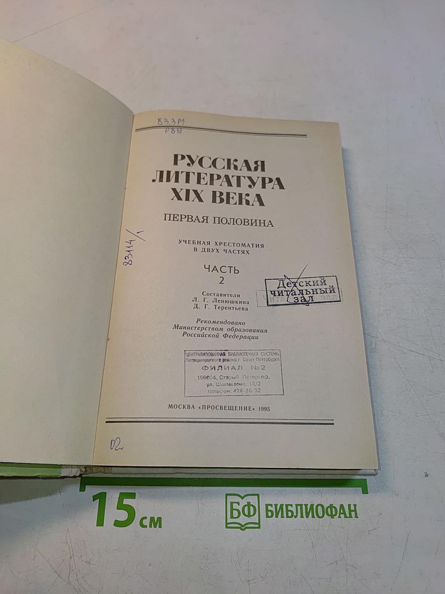 Русская литература XIX века. Первая половина. Часть 2
