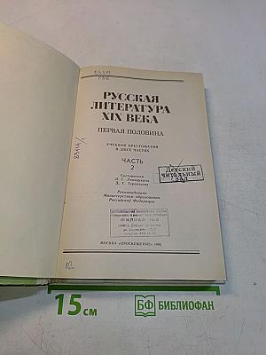 Русская литература XIX века. Первая половина. Часть 2